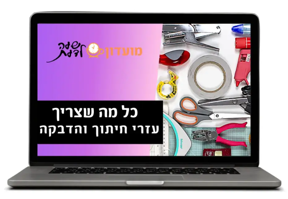 כל מה שצריך עזרי חיתוך והדבקה